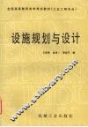设施规划与设计 封面