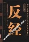 反经  经典珍藏版 封面