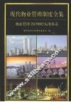 现代物业管理制度全集：物业管理制度ISO9002标准系列  第3卷 封面