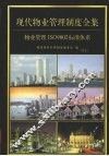 现代物业管理制度全集：物业管理制度ISO9002标准系列  第5卷 封面