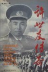 许世友传奇 电子书封面
