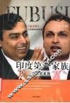 印度第一家族  安巴尼安族 封面