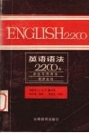 英语语法2200条  语法与惯用法程序教程 封面