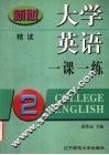 大学英语一课一练 封面
