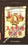 人生哲理智慧书  启迪心灵的人生哲理枕边书 封面