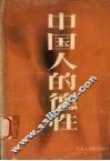 中国人的德性 封面