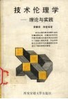技术伦理学  理论与实践 封面