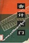 会计入门 封面