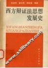 西方辩证法思想发展史 封面