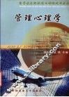 管理心理学 封面