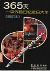 365天  中外节日纪念日大全 封面