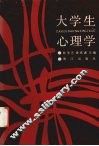 大学生心理学 封面