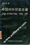 中国对外贸易法律 封面