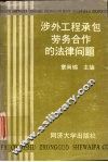 涉外工程承包劳物合作的法律问题 封面