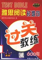 雅思阅读长难句过关教练  600句 封面