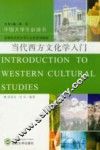 当代西方文化学入门 封面