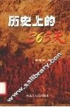 历史上的365天 封面