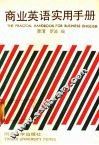 商业英语实用手册  英汉对照 封面