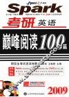 2009考研英语巅峰阅读100篇 封面