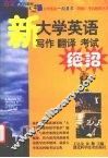 大学英语写作翻译考试绝招 封面