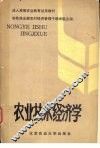 农业技术经济学 封面