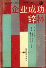 企业成功辞林 封面