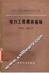 电力工程概算指标  第4册  送电工程 封面
