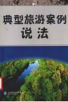 典型旅游案例说法 封面