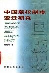 中国版权制度变迁研究 封面