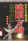 建国方略 封面