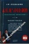 孟庆克与国企制胜  揭示国企改革成功奥秘·探索中国式企业管理 封面