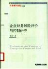 企业财务风险评价与控制研究 封面