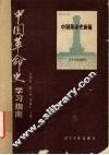 中国革命史学习指南 封面