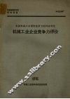 机械工业企业竞争力评价 封面