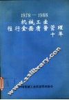 1978-1988机械工业推行全面质量管理十年  （上册） 封面