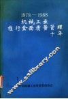 1978-1988机械工业推行全面质量管理十年  （下册） 封面