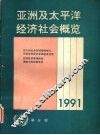 1991年亚洲及太平洋经济社会概览 封面
