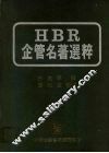 HBR企管名著选粹 电子书封面