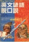 英文谚语脱口说 封面