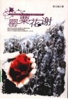 罂粟花谢 封面