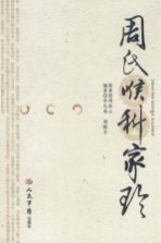 周氏喉科家珍 封面