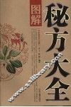 图解秘方大全 封面