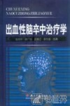 出血性脑卒中治疗学 封面