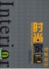 时尚家居功能设计·书房篇 封面