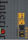 时尚家居功能设计  客厅篇 封面