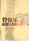 管弦乐配器法教程 封面