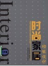时尚家居功能设计·门厅篇 封面
