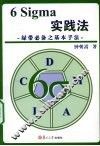 6 Sigma实践法 电子书封面