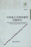 可转换公司债券融资问题研究 电子书封面