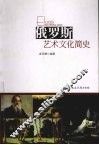 俄罗斯艺术文化简史 封面
